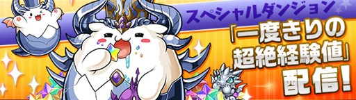 画像ギャラリー No.006のサムネイル画像 / 「パズドラ」,5月2日開始のGWイベントで「一度きりチャレンジ!【ノーコン】」などを配信。ゴッドフェスは北欧/三国/四獣などが超絶×3UPに