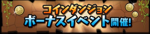 画像ギャラリー No.007のサムネイル画像 / 「パズドラ」,5月2日開始のGWイベントで「一度きりチャレンジ!【ノーコン】」などを配信。ゴッドフェスは北欧/三国/四獣などが超絶×3UPに