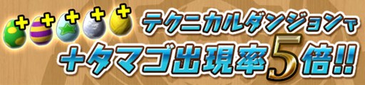 画像ギャラリー No.009のサムネイル画像 / 「パズドラ」,5月2日開始のGWイベントで「一度きりチャレンジ!【ノーコン】」などを配信。ゴッドフェスは北欧/三国/四獣などが超絶×3UPに