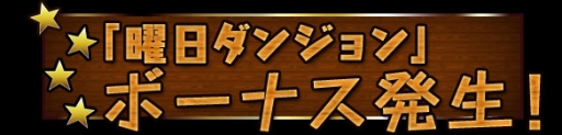 画像ギャラリー No.015のサムネイル画像 / 「パズドラ」，5月29日12：00より「ガンホーフェス」開催記念イベント前半を開始。ゴッドフェス対象のアンケート上位30体はレベル最大で排出