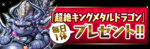 画像ギャラリー No.002のサムネイル画像 / 「パズドラ」,6月5日より「超絶キンメタ」毎日プレゼント,降臨チャレンジなどの新イベントを開始。新たな降臨/ゲリラダンジョンも順次配信予定