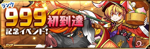 パズドラ 初のランク999到達プレイヤー出現を記念したイベントが6月26日にスタート ヴィシュヌとカリンの究極進化は今週末実装