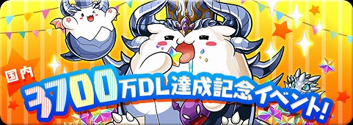 パズドラ 3700万dl達成イベントを7月24日より開始 チャレンジダンジョンは5 4 7 6マス盤面で報酬に潜在たまドラやピィシリーズを用意