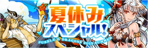 夏休みガチャ動画追加 パズドラ 8月7日より夏休みイベントを開催 水着姿のパンドラやアルビダ ウルドらがラインナップされた 夏休みガチャ などを実施