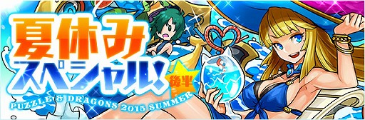 画像ギャラリー No.001のサムネイル画像 / 「パズドラ」，イベント「夏休みスペシャル（後半）」が8月17日にスタート。降臨ダンジョンで“＋タマゴ”が落ちる確率は前半同様10倍に