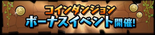画像ギャラリー No.006のサムネイル画像 / 「パズドラ」，イベント「夏休みスペシャル（後半）」が8月17日にスタート。降臨ダンジョンで“＋タマゴ”が落ちる確率は前半同様10倍に