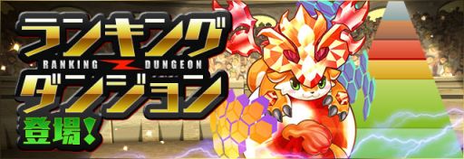 画像ギャラリー No.002のサムネイル画像 / 「パズドラ」，8月20日にVer.8.2アップデートを実施。ほかのプレイヤーと競い合う「ランキングダンジョン」などが実装