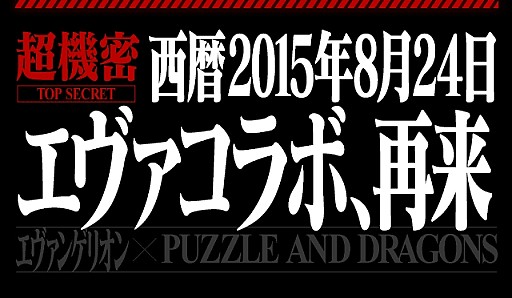 画像ギャラリー No.001のサムネイル画像 / 「パズドラ」と「エヴァ」のコラボが8月24日に開催。エヴァたまドラが登場