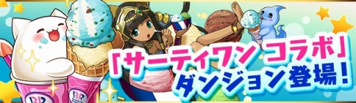 画像ギャラリー No.005のサムネイル画像 / 「パズドラ」,「サーティーワン コラボ」最終回は7日間連続で+タマゴのドロップ確率が31倍に。シルバーウィークイベントの詳細が判明