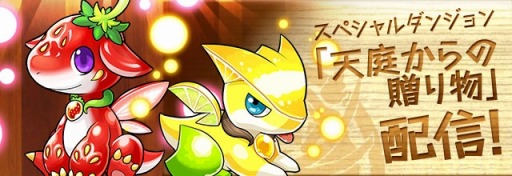 画像ギャラリー No.012のサムネイル画像 / 「パズドラ」,「サーティーワン コラボ」最終回は7日間連続で+タマゴのドロップ確率が31倍に。シルバーウィークイベントの詳細が判明