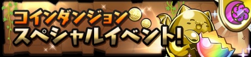 画像ギャラリー No.013のサムネイル画像 / 「パズドラ」,「サーティーワン コラボ」最終回は7日間連続で+タマゴのドロップ確率が31倍に。シルバーウィークイベントの詳細が判明