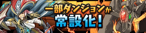 画像ギャラリー No.006のサムネイル画像 / 「パズドラ」,10月5日より全25ダンジョンで構成される「降臨チャレンジ」などを配信する全世界5000万DL達成記念イベント(後半)を開催