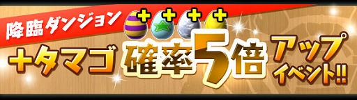 画像ギャラリー No.008のサムネイル画像 / 「パズドラ」,10月5日より全25ダンジョンで構成される「降臨チャレンジ」などを配信する全世界5000万DL達成記念イベント(後半)を開催