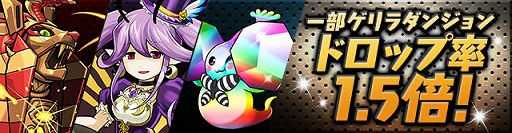 画像ギャラリー No.017のサムネイル画像 / 「パズドラ」,10月5日より全25ダンジョンで構成される「降臨チャレンジ」などを配信する全世界5000万DL達成記念イベント(後半)を開催