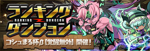 パズドラ 10月12日よりランキングダンジョン コシュまる杯b 覚醒無効 とパズドラ学園を開催 新ゲリラ 星宝の魔窟 も登場
