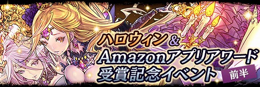 パズドラ 10月16日12 00よりハロウィンイベント 前半 を開催 仮装したカーリー ソニア トト ソティスなどを獲得できるガチャも登場