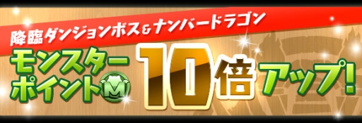 画像ギャラリー No.005のサムネイル画像 / 「パズドラ」,10月26日よりイベント後半戦をスタート。一部ダンジョンで+タマゴのドロップ率UPなどを実施。Android OS 6.0への対応も完了