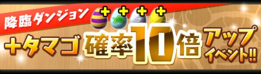 パズドラ 11月6日12 00より3800万dl記念イベントで降臨 タマゴ10倍などを実施 光と闇のアンケートカーニバル登場モンスターも決定 パズドラ 11月6日12 00より3800万dl記念イベントで降臨 タマゴ10倍などを実施 光と闇のアンケートカーニバル登場モンスターも決定