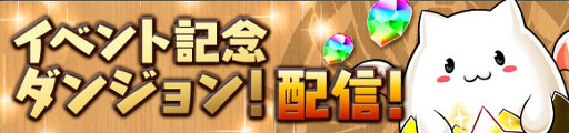 画像ギャラリー No.002のサムネイル画像 / 「パズドラ」，国内4000万DL達成記念イベントが3月11日スタート。1年ぶりの開催となる「クリスタル・ディフェンダーズ」コラボでは曲芸士らが究極進化