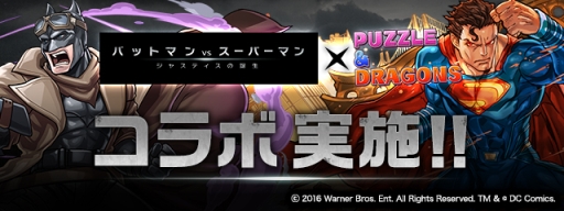 画像ギャラリー No.001のサムネイル画像 / 「パズドラ」，映画「バットマン vs スーパーマン」の公開を記念したコラボイベントが4月11日10：00スタート。ガチャには新キャラ“ナイトメアバットマン”を追加
