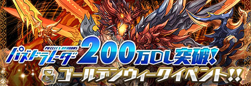 パズドラ 4月25日よりパズドラレーダーの0万dl達成記念イベントを開催 降臨ドラゴン シリーズのトレジャーが各地にゲリラで出現