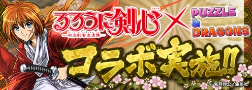 パズドラ 漫画 るろうに剣心 とのコラボで斎藤 一 四乃森蒼紫 瀬田宗次郎らが参戦 キャラクターイラストを一挙掲載