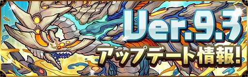 パズドラ 協力プレイの連戦機能や一部モンスターを強化するver 9 3アップデートを7月6日に実装 アニメ パズドラクロス は本日放送開始