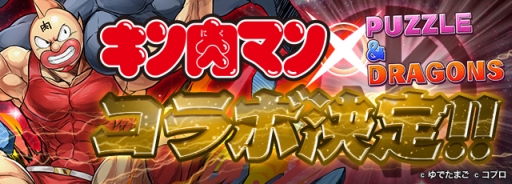パズル ドラゴンズ で漫画 キン肉マン とのコラボが決定 主人公のキン肉マンら おなじみのキャラクター達をイラストで紹介