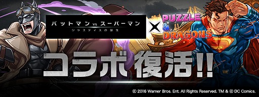 画像ギャラリー No.008のサムネイル画像 / 「パズドラ」，スーパーマン＆バットマンとのコラボが再び。一部キャラがパワーアップ