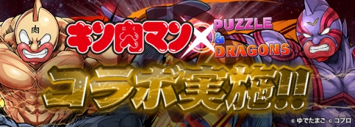 パズドラ 8月29日にスタートする キン肉マン コラボの最新情報を発表 コラボキャラの性能やランキングダンジョンに関する情報が明らかに