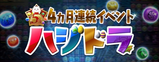 画像ギャラリー No.001のサムネイル画像 / キーワードは“ハジドラ”。「パズドラ」のサービス5周年に向けた4か月連続開催イベントの第1弾が11月7日にスタート