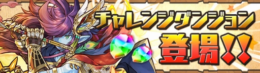 画像ギャラリー No.013のサムネイル画像 / キーワードは“ハジドラ”。「パズドラ」のサービス5周年に向けた4か月連続開催イベントの第1弾が11月7日にスタート