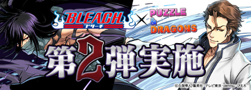 パズドラ Bleach コラボ第2弾は12月5日10 00にスタート 山本元柳斎重國 藍染惣右介ら新キャラの参戦や 無料ガチャ情報なども明らかに