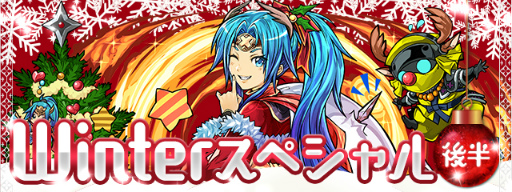 画像ギャラリー No.001のサムネイル画像 / 「パズル＆ドラゴンズ」，Winterスペシャル（後半）が12月19日から開始