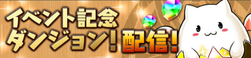 画像ギャラリー No.002のサムネイル画像 / 「パズル＆ドラゴンズ」，Winterスペシャル（後半）が12月19日から開始