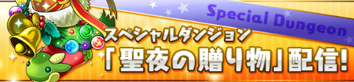 画像ギャラリー No.009のサムネイル画像 / 「パズル＆ドラゴンズ」，Winterスペシャル（後半）が12月19日から開始