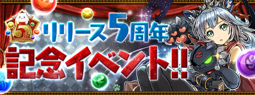 画像ギャラリー No.001のサムネイル画像 / 「パズル＆ドラゴンズ」，リリース5周年記念イベントが2月20日から開催決定