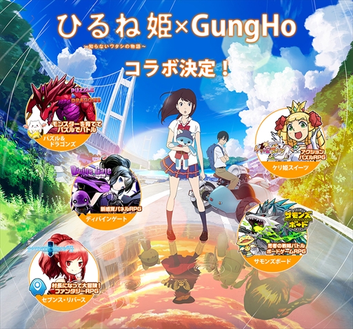 画像ギャラリー No.001のサムネイル画像 / 劇場アニメ「ひるね姫」とガンホーのスマホ向け5タイトルのコラボイベント開催が決定