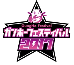 画像ギャラリー No.001のサムネイル画像 / ガンホー最大のファン感謝祭「ガンホーフェスティバル2017全国ツアー」が3月26日から開催。各会場ではグッズの先行販売も