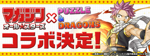 画像ギャラリー No.001のサムネイル画像 / 「パズドラ」×「マガジンオールスターズ」コラボの続報。ナツやサクラら，コラボキャラ11名のスクリーンショットやガチャ情報などを一挙掲載