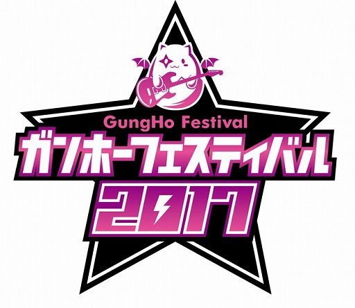 画像ギャラリー No.001のサムネイル画像 / 「ガンホーフェスティバル2017」，5月28日は幕張メッセでライブステージが開催