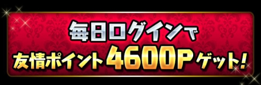 画像ギャラリー No.003のサムネイル画像 / 「パズル＆ドラゴンズ」が国内累計4600万DLを突破。記念イベント開催