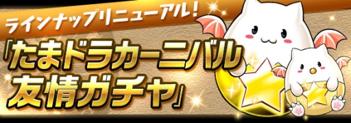 画像ギャラリー No.004のサムネイル画像 / 「パズル＆ドラゴンズ」が国内累計4600万DLを突破。記念イベント開催