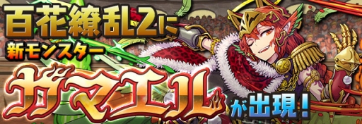 画像ギャラリー No.007のサムネイル画像 / 「パズル＆ドラゴンズ」が国内累計4600万DLを突破。記念イベント開催