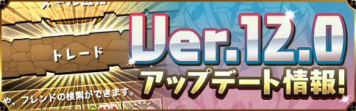 パズドラ フレンドとモンスターを交換できる トレード 機能を7月13日のアップデートで実装 利用方法なども明らかに