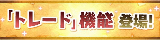 パズドラ フレンドとモンスターを交換できる トレード 機能を7月13日のアップデートで実装 利用方法なども明らかに