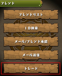 パズドラ フレンドとモンスターを交換できる トレード 機能を7月13日のアップデートで実装 利用方法なども明らかに