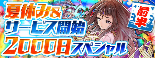 画像ギャラリー No.001のサムネイル画像 / 「パズドラ」,夏休み&サービス開始2000日スペシャル(前半)を開催決定