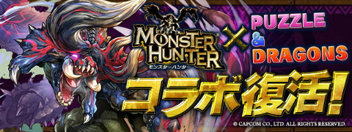 パズル ドラゴンズ にて モンスターハンター コラボが復活開催