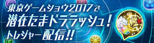 画像ギャラリー No.013のサムネイル画像 / 「パズル＆ドラゴンズ」，“龍契士＆龍喚士”イベントが開催